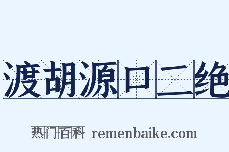 渡胡源口二绝是什么意思的图片